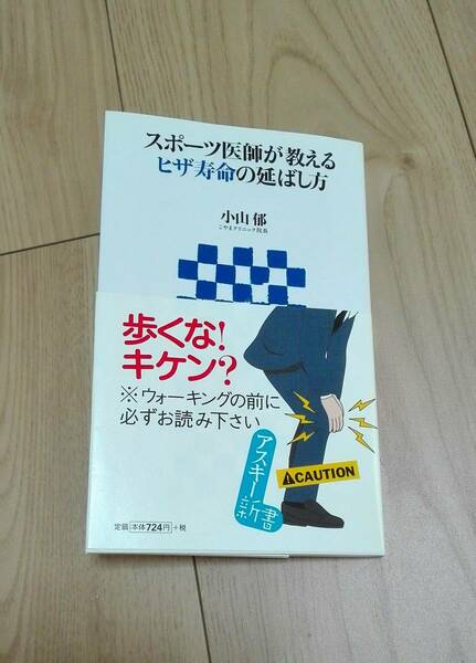 スポーツ医師が教えるヒザ寿命の延ばし方　こやまクリニック院長　小山郁