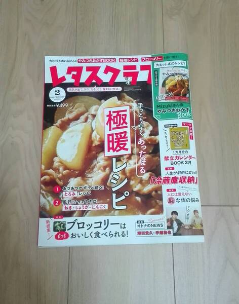 レタスクラブ　手っとり早くあったまる極暖レシピ　2020年2月号