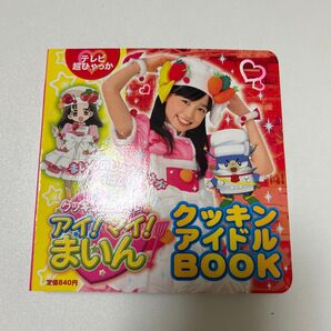 クッキンアイドルアイ!マイ!まいん!クッキンアイドルBOOK (テレビ超ひゃっか) NHKエデュケーショナル/監修