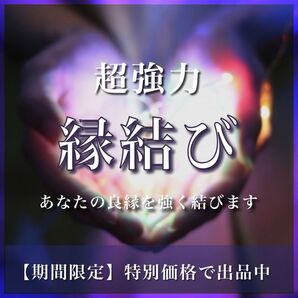 縁結びヒーリング タロット 片思い 占い 鑑定 結婚 恋愛 復縁 思念伝達 霊視