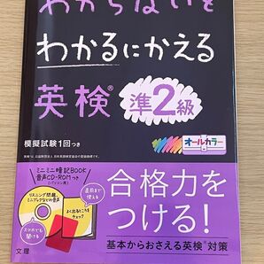 わからないをわかるにかえる 英検準2級 音声CD-ROM付