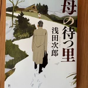 母の待つ里 浅田次郎 新潮文庫