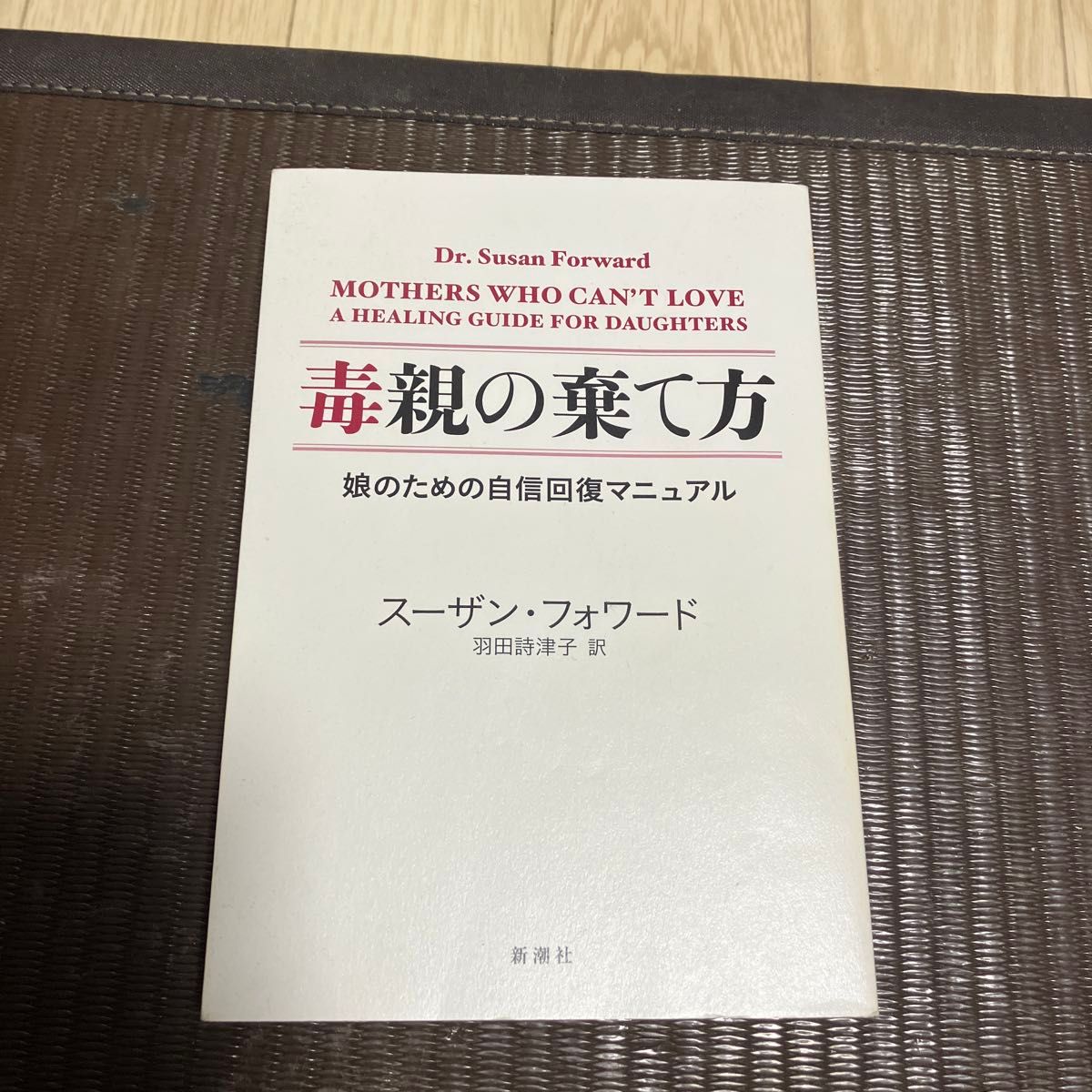 毒親の棄て方　娘のための自信回復マニュアル スーザン・フォワード／著　羽田詩津子／訳