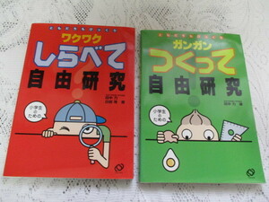 ☆小学生のための自由研究　2冊　ガンガンつくって自由研究　ワクワクしらべて自由研究　田中力☆