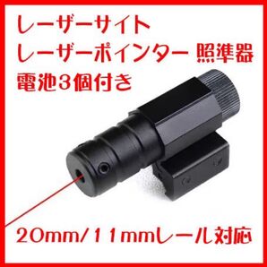 レーザーサイト レーザーポインター 照準器 20mm/11mmレール対応 電池付き 11