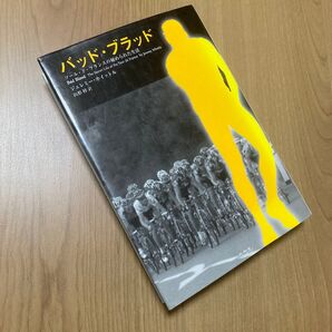 バッド・ブラッド ツール・ド・フランスの秘められた生活