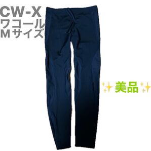 ★美品★CW-X ワコール スポーツレギンス スパッツ ブラック系 トレーニングウェア Mサイズ