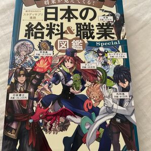 used★ 将来が見えてくる! 日本の給料&職業図鑑Special 2021年第一刷発行 宝島社