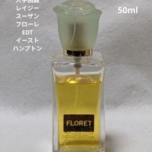 廃盤希少レイジースーザンフローレオードトワレ50mlイーストハンプトン