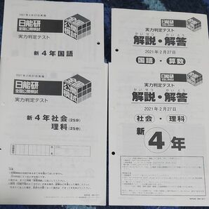 2021 日能研 実力判定テスト 公開テスト 新4年