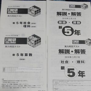 2019 日能研 実力判定テスト 公開テスト 新5年