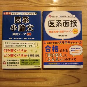 医系小論文・面接対策セット