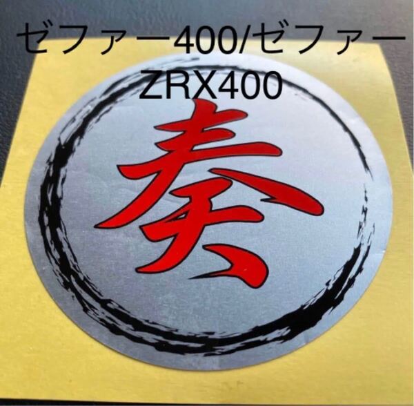 奏ステッカー ゼファー400 ゼファー ZRX400 風防 マフラー 外装