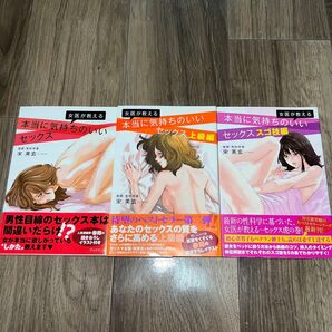 女医が教える本当に気持ちのいいセックス 3冊セット 宋美玄/著