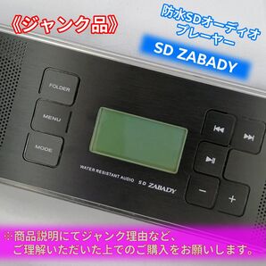 お風呂でも使える防水SDオーディオプレーヤー SD ZABADY【内部メモリのみ使用可能のジャンク品】