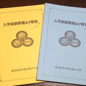 成田高校付属中学 過去問