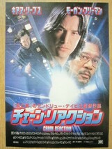 【映画チラシ】★チェーン リアクション CHAIN REACTION/キアヌ リーブス KEANU REEVES モーガン フリーマン 日比谷映画 極美品★_画像1