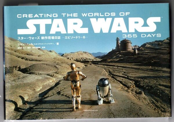 スター・ウォーズ 制作現場日誌 ーエピソード1~6ー CREATING THE WORLDS OF STAR WARS 365