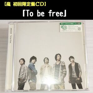 嵐「To be free」初回限定盤CD