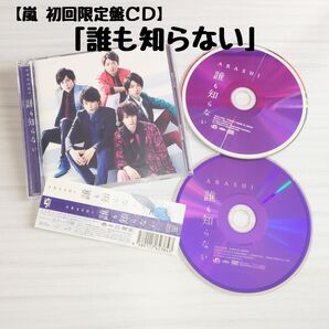 嵐「誰も知らない」初回限定盤CD