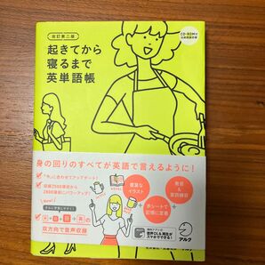 起きてから寝るまで英単語帳 身の回りのすべてが英語で言えるように! (改訂第2版) 荒井貴和/執筆解説 武藤克彦/執筆解説