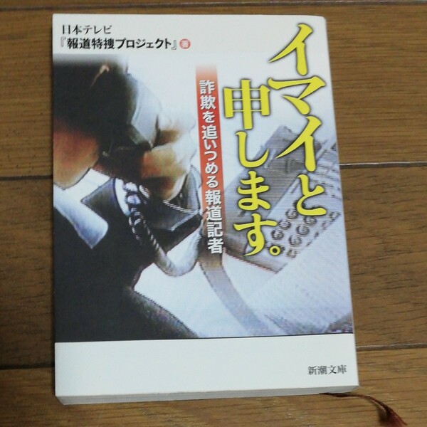イマイと申します。 詐欺を追いつめる報道記者