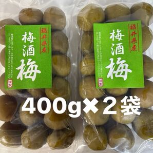 福井県産 おいしい梅酒の梅(紅映) 400g入りを2袋