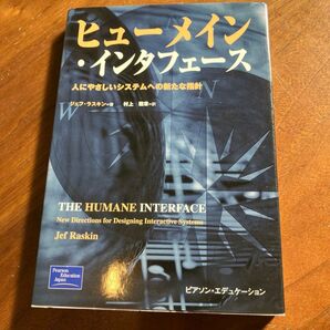 ヒューメイン・インタフェース 人にやさしいシステムへの新たな指針 ジェフ・ラスキン/著 村上雅章/訳
