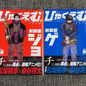 新品 ひゃくえむ。 新装版 上下巻セット 魚豊 劇場アニメ化原作 全巻セット