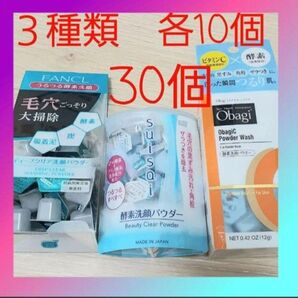 ファンケル★オバジ★スイサイ★酵素洗顔パウダー★人気3種類★各10個30個セット★使い方メモのおまけつき