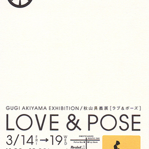 秋山具義展 LOVE&POSE ラブ&ポーズ ポストカードの画像2