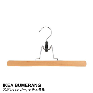 IKEA イケア BUMERANG ズボンハンガー ナチュラル 801.733.08 未使用新品