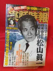 ★超激レア/入手困難★【特別付録無し】実話時報 2009年11月号 ～極東会会長 極東五代目 松山眞一～ 山口組・酒梅組・松葉会・東亜会・etc.