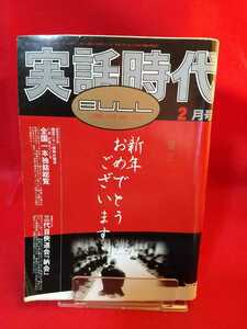 ★超激レア/入手困難★ 実話時代BULL 2006年2月号 ～指定二十一団体の現況 全国一本独鈷総覧～ 三代目侠道会「平成十七年度納会」