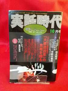 ★超激レア/入手困難★ 実話時代BULL 2005年10月号 ～六代目山口組電撃詳報!!「大構造改革」の真相を探る～