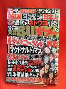 ★袋閉じ未開封★ 【実話】BUNKAタブー 2015年2月号 ～2014年 バカ有名人 日本代表発表～ 百田尚樹・やしきたかじん・羽生結弦・etc.