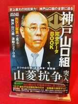 神戸山口組完全データBOOK ～2つの山口組“全面戦争”最前線 「山菱抗争」突入～ 井上組長と神戸山口組直参23人の横顔_画像1