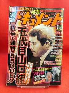 ★超激レア/入手困難★ 実話ドキュメント 2005年1月号 ～五代目山口組 抗争と裁判の500日!!～ 山口二矢烈士 四十五回忌法要