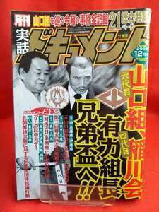 ★激レア/入手困難★ 実話ドキュメント 2006年12月号 ～六代目山口組、四代目稲川会 有力組長「兄弟盃」へ!!～