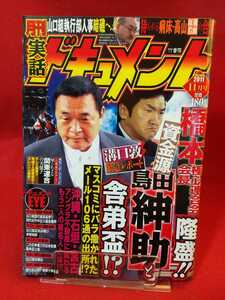 ★超激レア/入手困難★ 実話ドキュメント 2011年11月号 ～橋本極心連合会会長隆盛!! 資金源・島田紳助と舎弟盃!?～