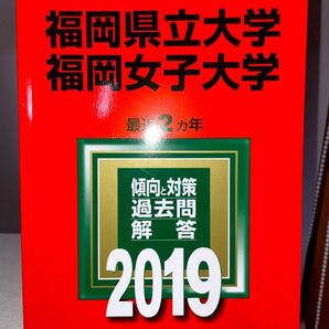 福岡県立大学 福岡女子大学 2019 赤本
