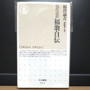 福翁自伝 現代語訳 (ちくま新書 912) 福澤諭吉/著 齋藤孝/編訳