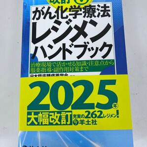 がん化学療法レジメンハンドブック