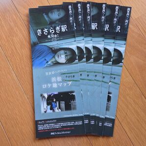 きさらぎ駅 Re 浜松 ロケ地マップ 6部セット
