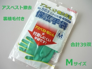 563／在庫処分につき格安新品！未使用品！作業手袋 アスベスト撤去 ニトリルゴム Ｍサイズ 合計39双 裏植毛付き 指先スベリ止め グリップ力