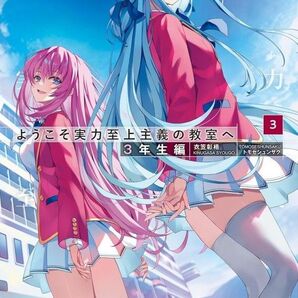 ようこそ実力至上主義の教室へ 3年生編3 (MF文庫J き-05-40) 衣笠彰梧/著 新品未開封 シュリンク付き