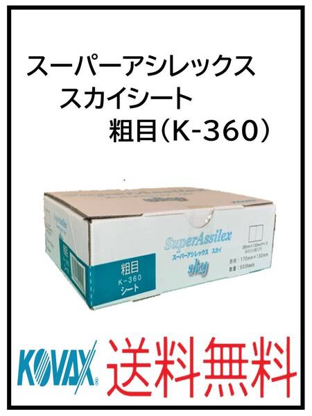 (51123粗目)スーパーアシレックス スカイシート 粗目