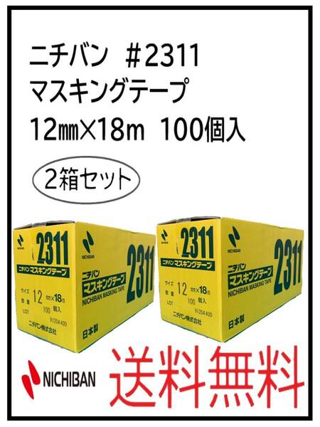 （51058-2）ニチバン　＃2311　マスキングテープ　12㎜　2箱セット