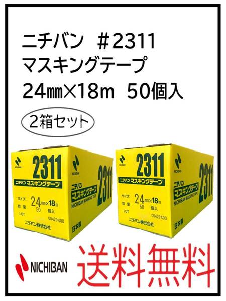 （51064-2）ニチバン　＃2311　マスキングテープ　24㎜　2箱セット