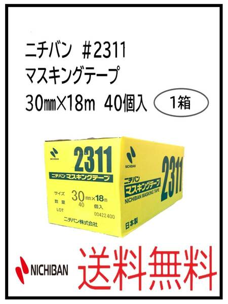 （51065-1）ニチバン　＃2311　マスキングテープ　30㎜
